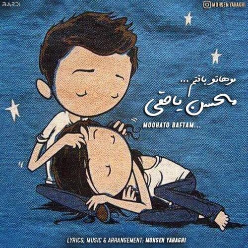 دانلود آهنگ موهاتو بافتم محسن یاحقی